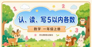 一年级数学上册·冀教版·二十以内数的认识1~9认、读、写5以内各数