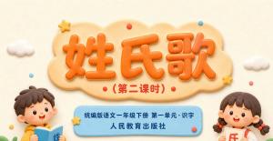 一年级语文下册·第一单元识字·姓氏歌第二课时