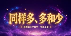 一年级数学上册·冀教版·十以内数的认识大于小于等于同样多、多些、少些