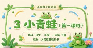 小学语文·一年级下册·第一单元识字·小青蛙第一课时