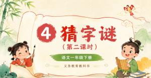 小学语文·一年级下册·第一单元识字·猜字谜第二课时