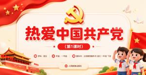 小学语文·一年级下册·第二单元阅读·热爱中国共产党第一课时