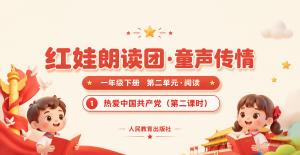 小学语文·一年级下册·第二单元阅读·热爱中国共产党第二课时