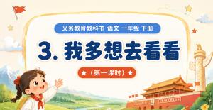 小学语文·一年级下册·第二单元阅读·我多想去看看第一课时