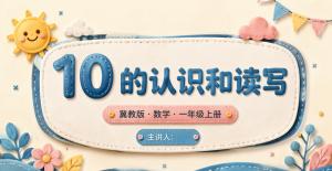 一年级数学上册·冀教版·十以内数的认识10的认识和读写