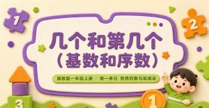 一年级数学上册·冀教版·十以内数的认识顺序几个和第几个