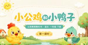 小学语文·一年级下册·第三单元阅读·小公鸡和小鸭子第一课时