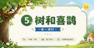 小学语文·一年级下册·第三单元阅读·树和喜鹊第一课时