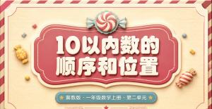 一年级数学上册·冀教版·十以内数的认识顺序10以内数的顺序和位置